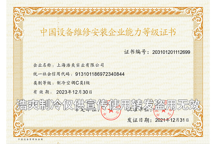 冷庫設備維修安裝企業(yè)能力等級證書